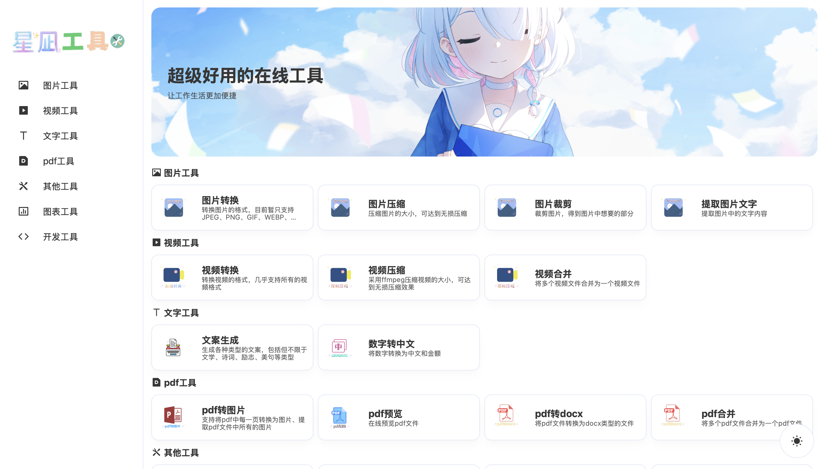 星凪工具